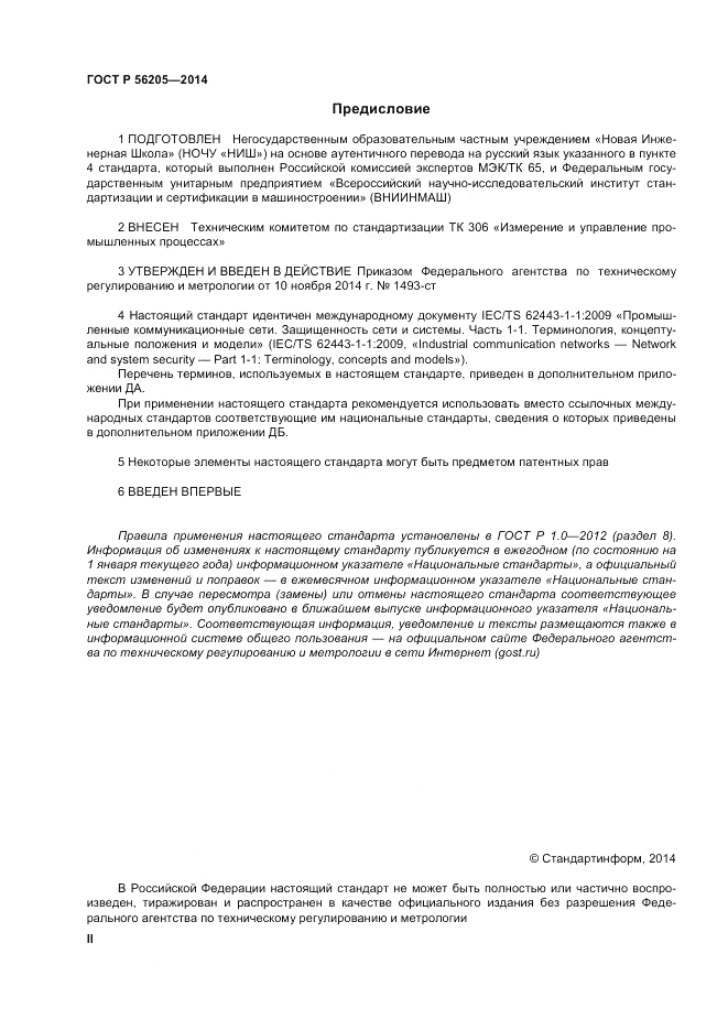 ГОСТ Р 56205-2014, страница 2