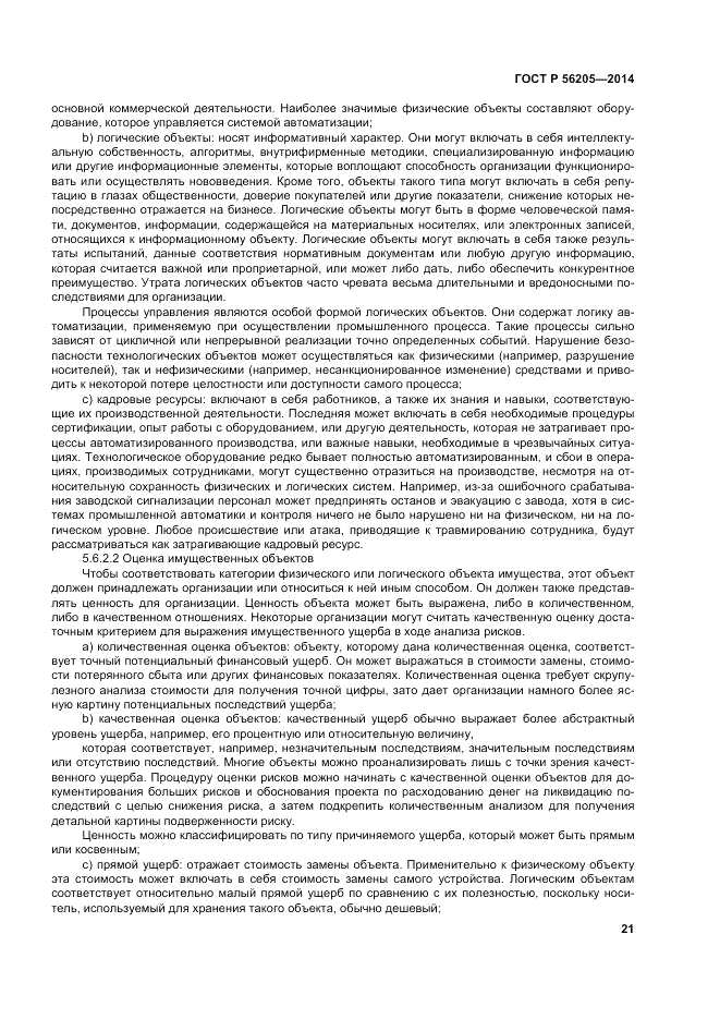 ГОСТ Р 56205-2014, страница 25