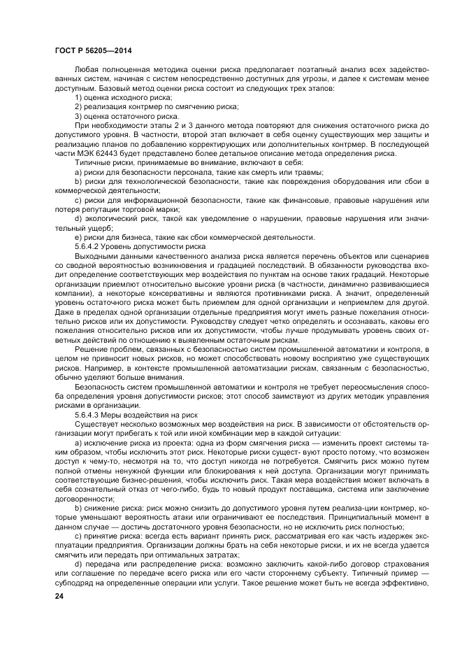 ГОСТ Р 56205-2014, страница 28