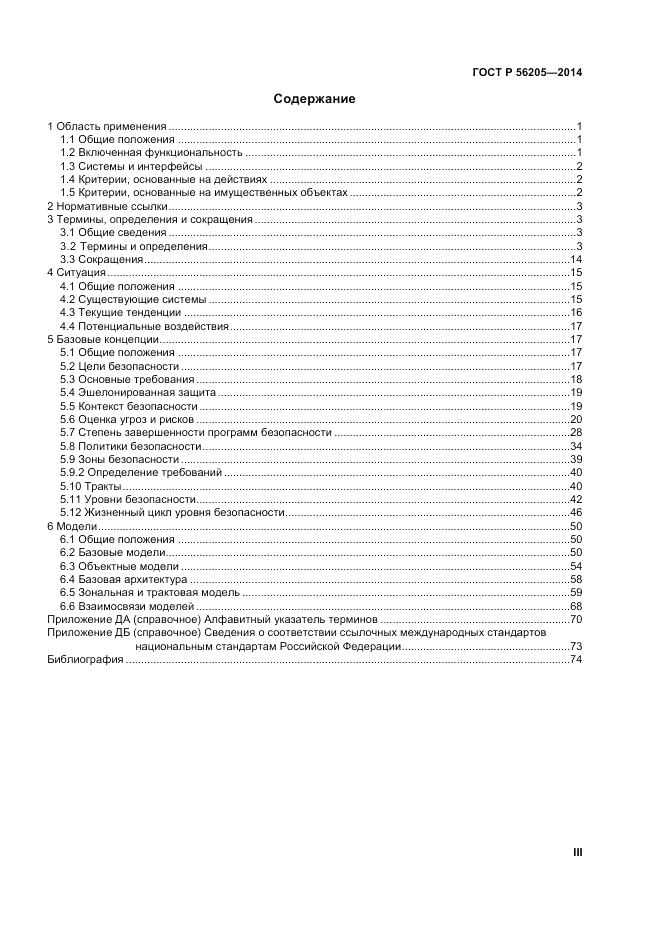 ГОСТ Р 56205-2014, страница 3