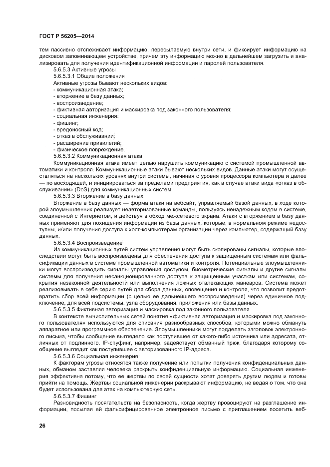 ГОСТ Р 56205-2014, страница 30