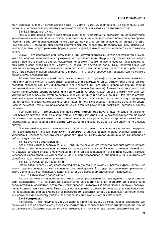 ГОСТ Р 56205-2014, страница 31