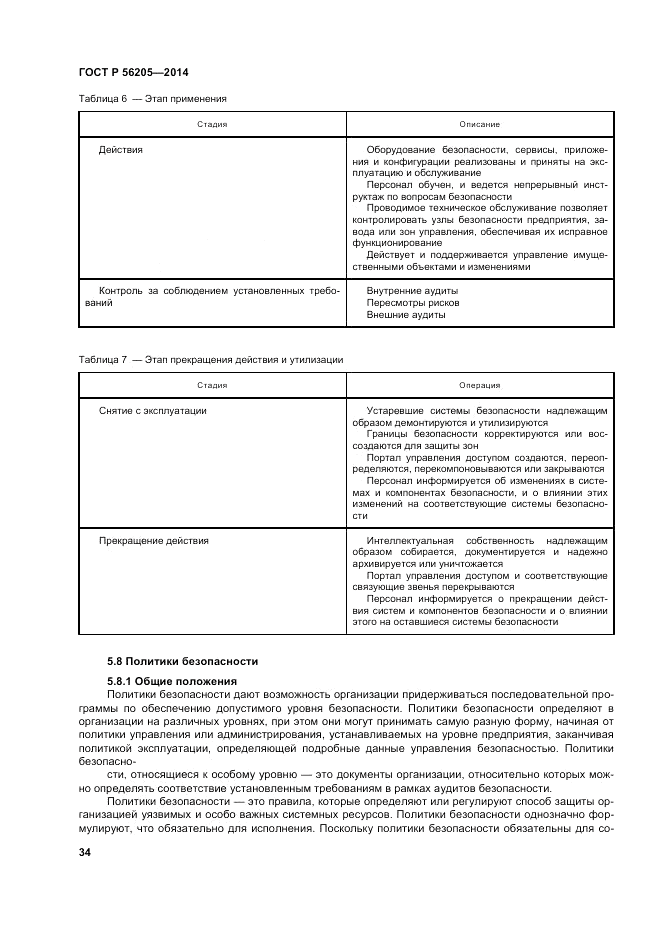 ГОСТ Р 56205-2014, страница 38