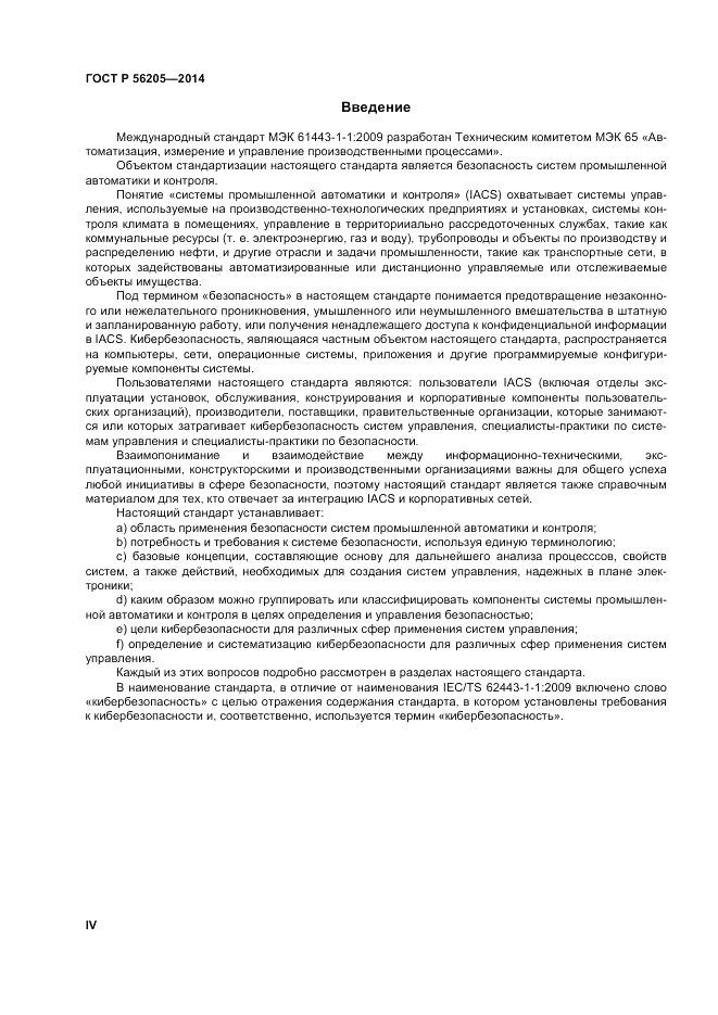 ГОСТ Р 56205-2014, страница 4