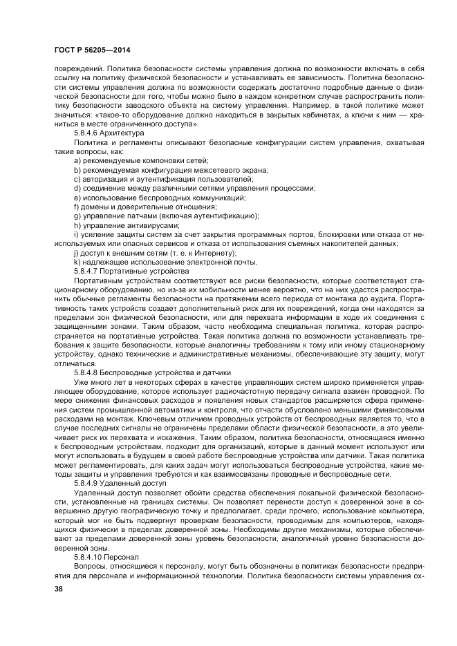 ГОСТ Р 56205-2014, страница 42