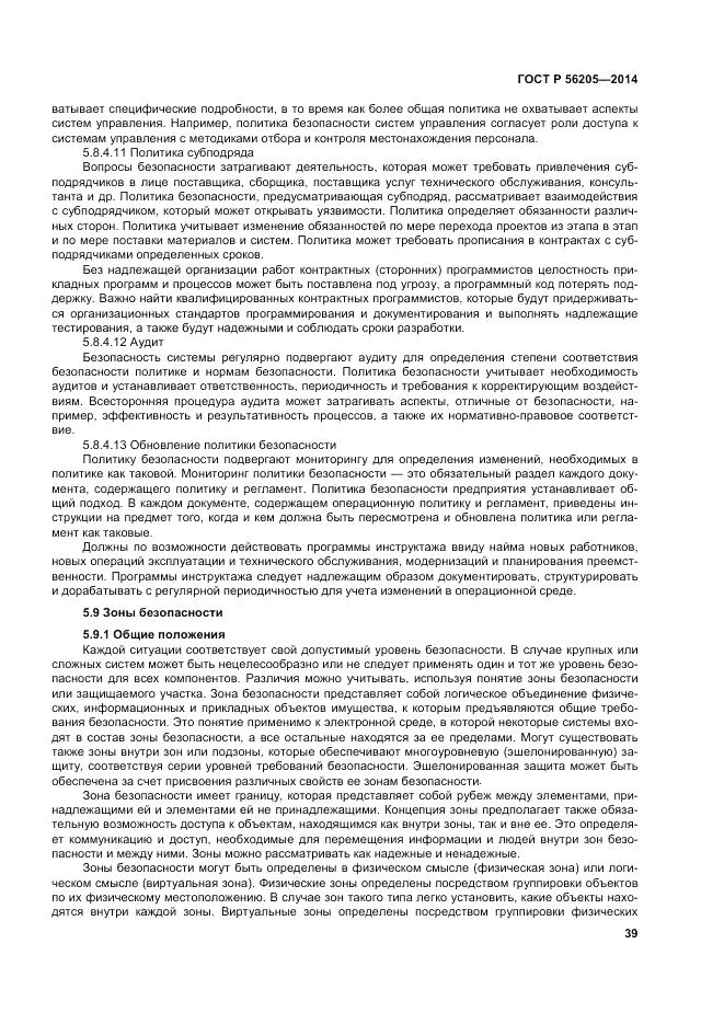ГОСТ Р 56205-2014, страница 43