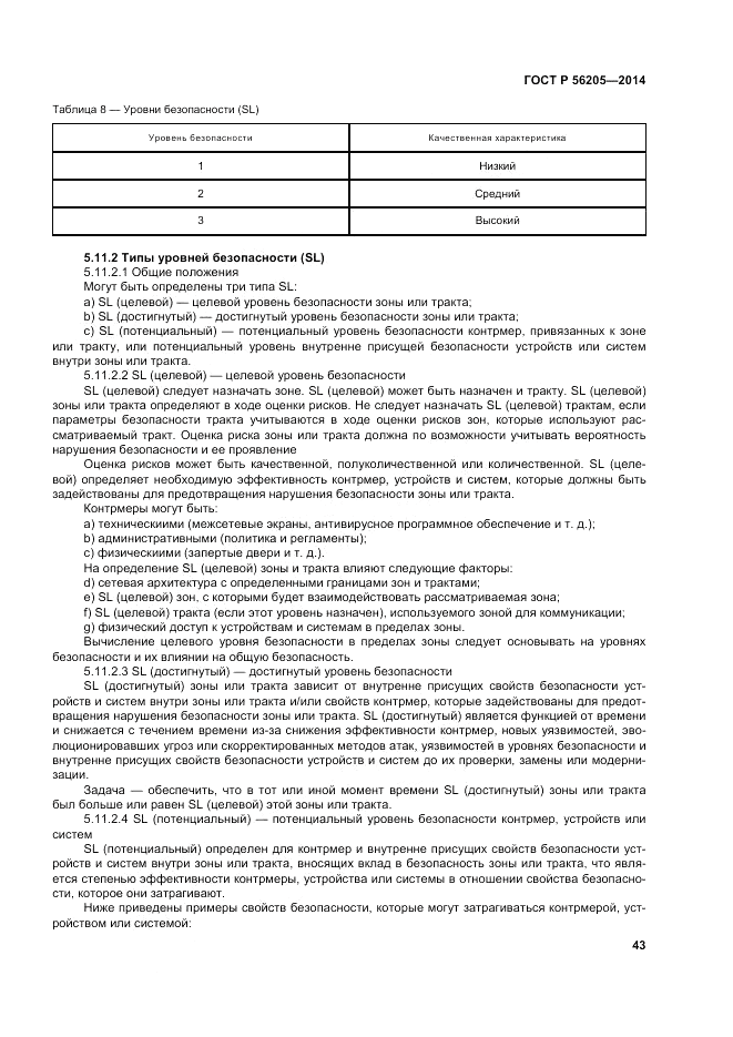 ГОСТ Р 56205-2014, страница 47