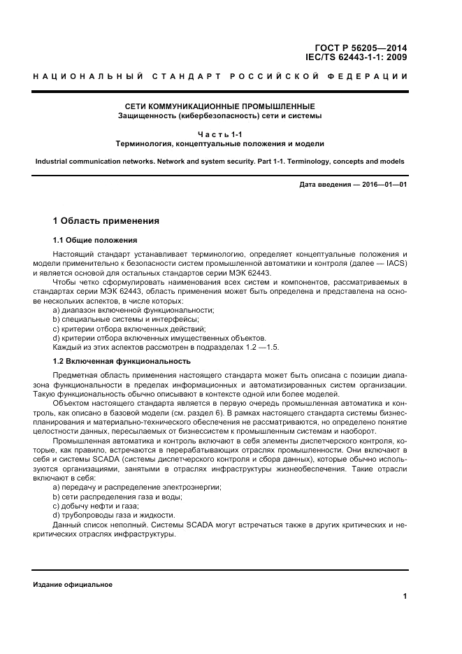 ГОСТ Р 56205-2014, страница 5