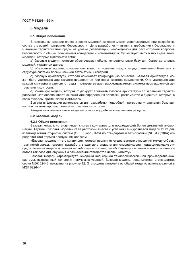 ГОСТ Р 56205-2014, страница 54