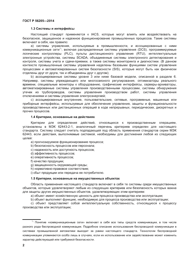ГОСТ Р 56205-2014, страница 6