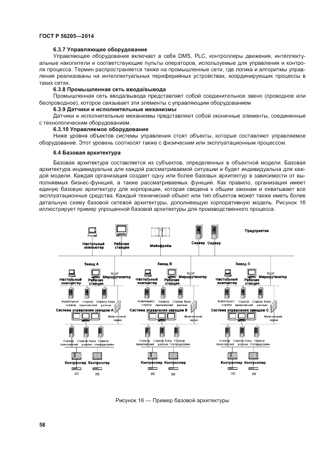 ГОСТ Р 56205-2014, страница 62
