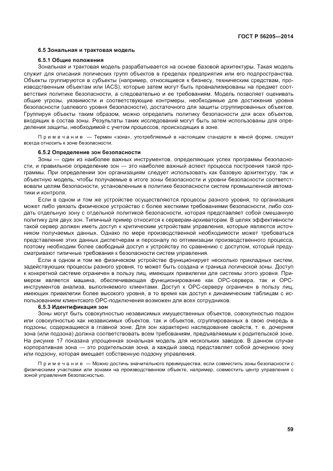 ГОСТ Р 56205-2014, страница 63