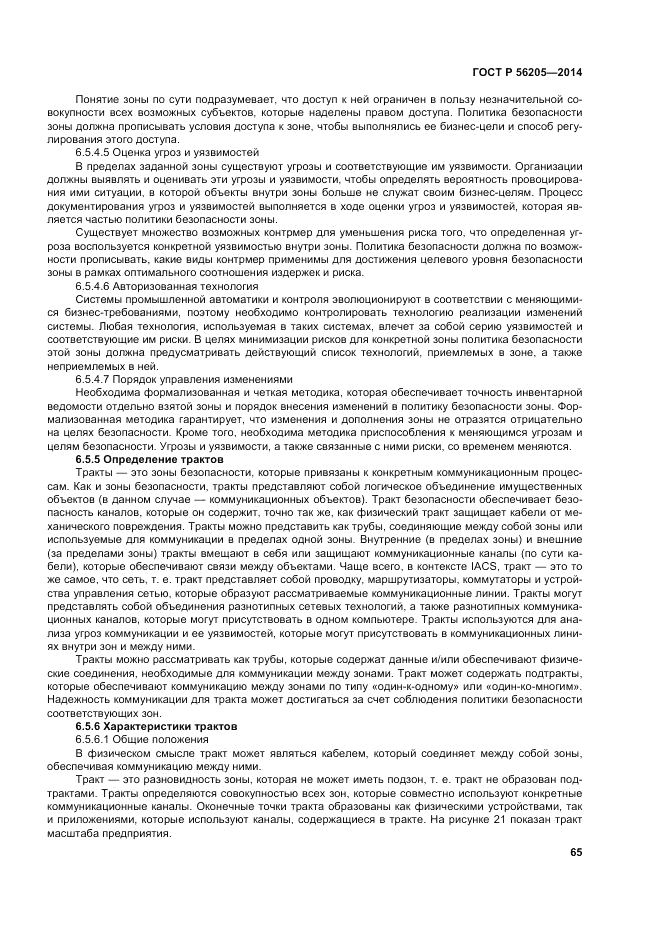 ГОСТ Р 56205-2014, страница 69