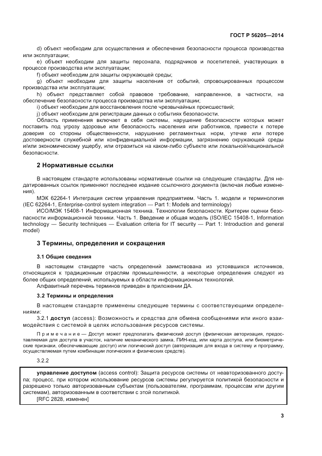 ГОСТ Р 56205-2014, страница 7