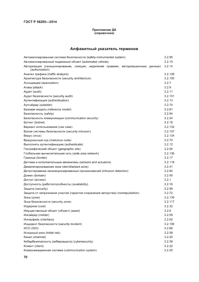 ГОСТ Р 56205-2014, страница 74