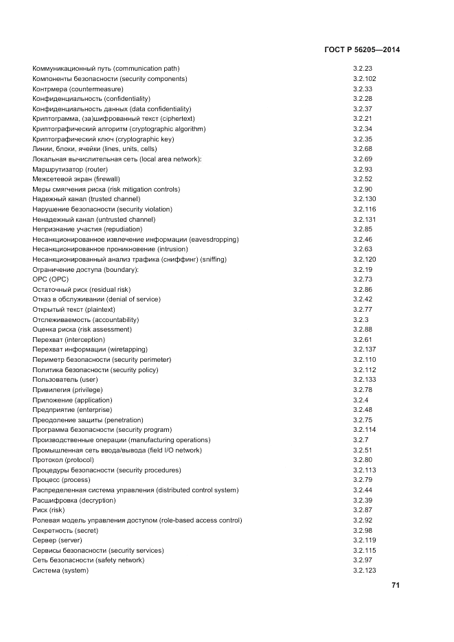 ГОСТ Р 56205-2014, страница 75