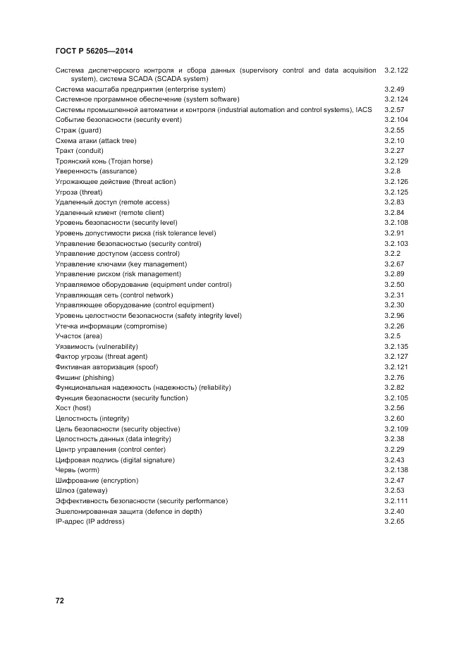 ГОСТ Р 56205-2014, страница 76