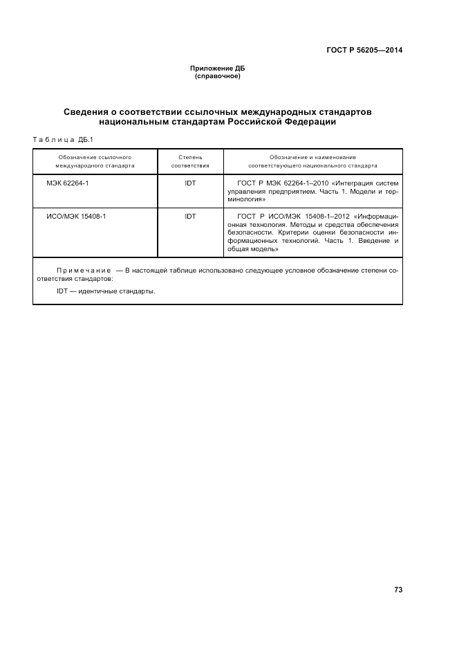 ГОСТ Р 56205-2014, страница 77
