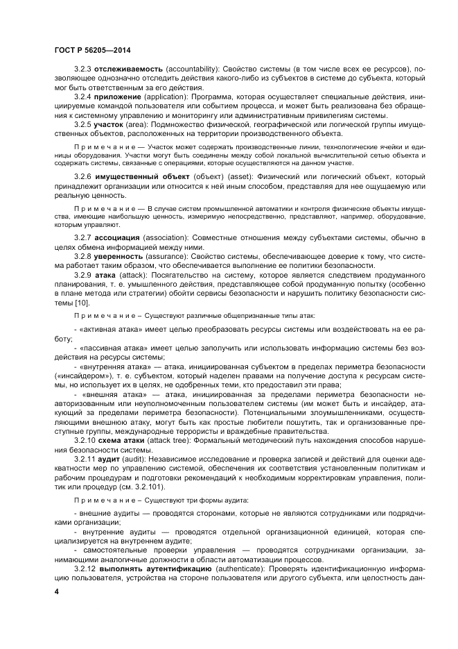 ГОСТ Р 56205-2014, страница 8