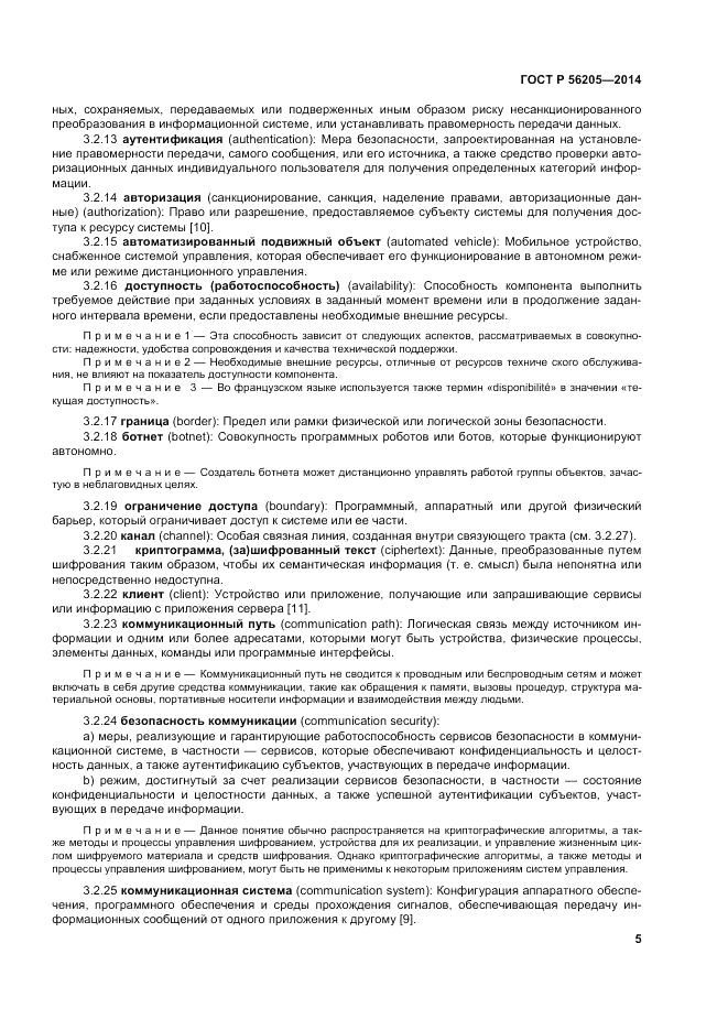 ГОСТ Р 56205-2014, страница 9