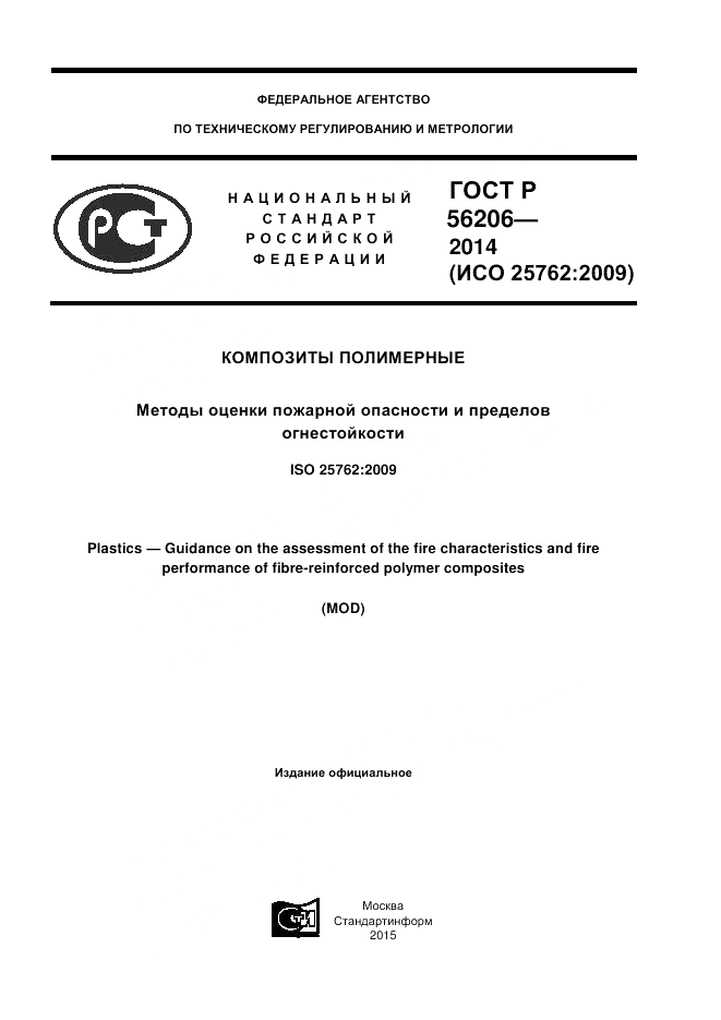 ГОСТ Р 56206-2014, страница 1