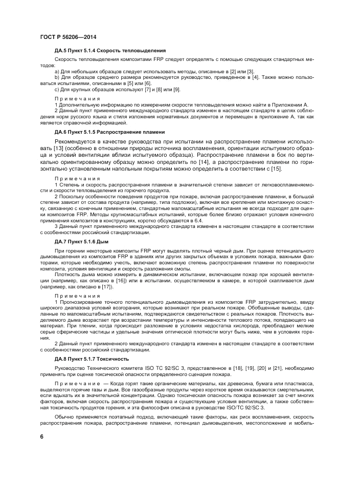 ГОСТ Р 56206-2014, страница 10
