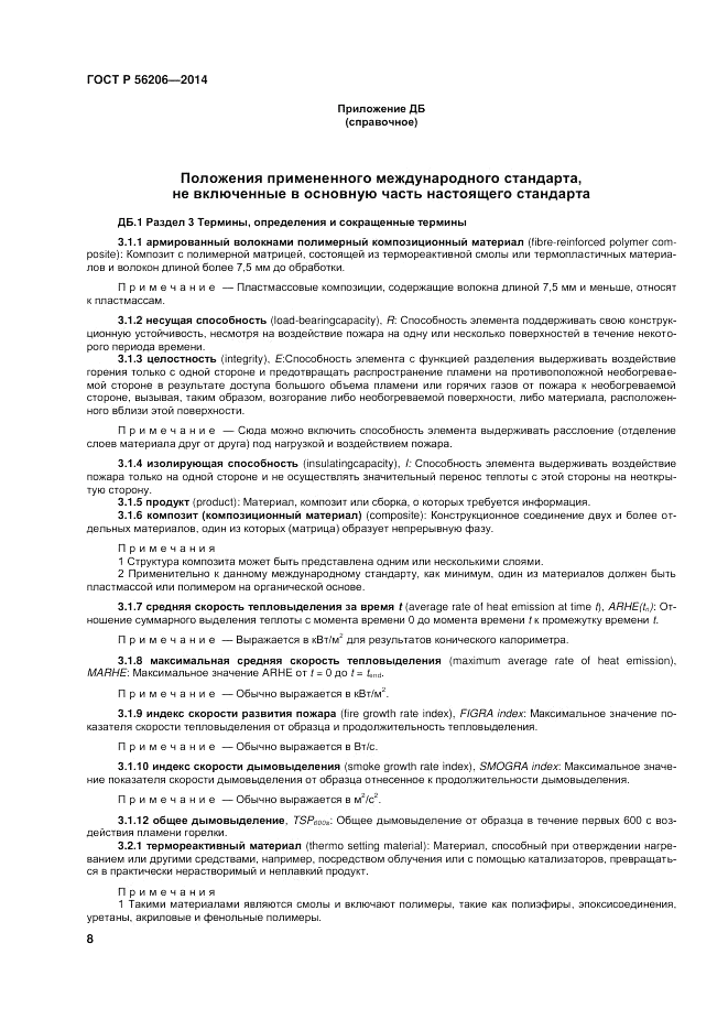 ГОСТ Р 56206-2014, страница 12