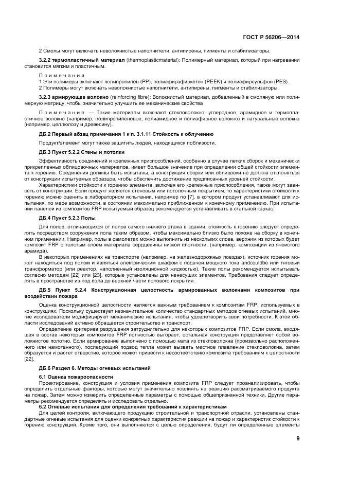 ГОСТ Р 56206-2014, страница 13