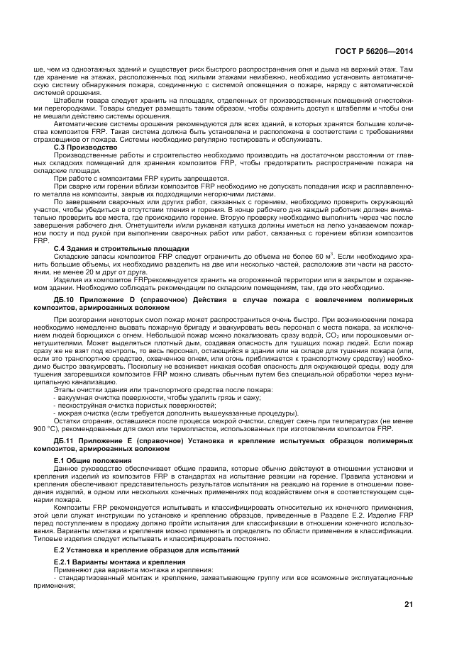 ГОСТ Р 56206-2014, страница 25