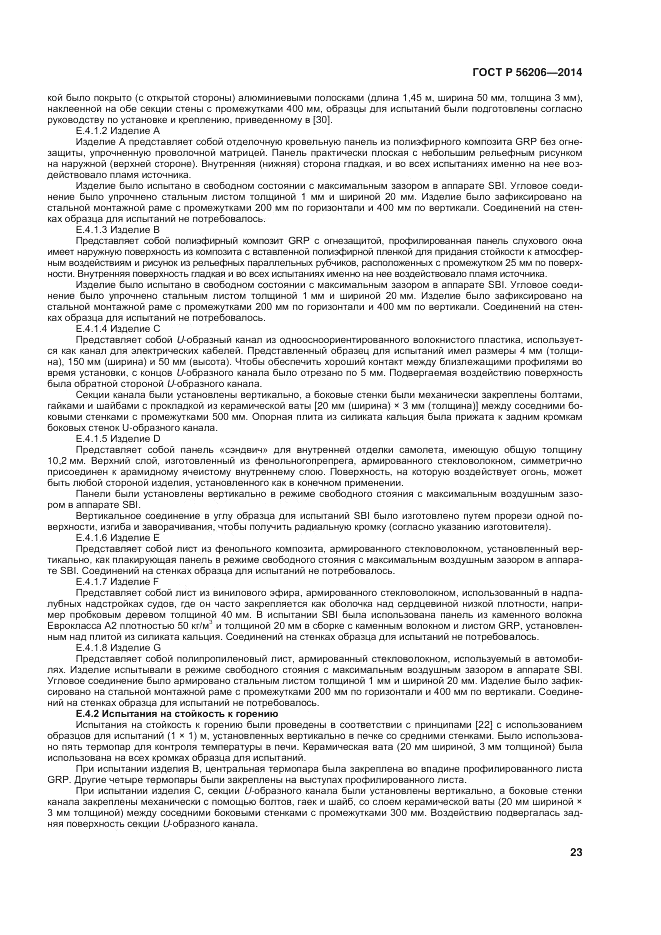 ГОСТ Р 56206-2014, страница 27