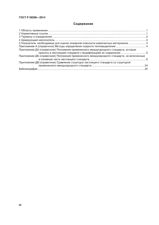 ГОСТ Р 56206-2014, страница 4