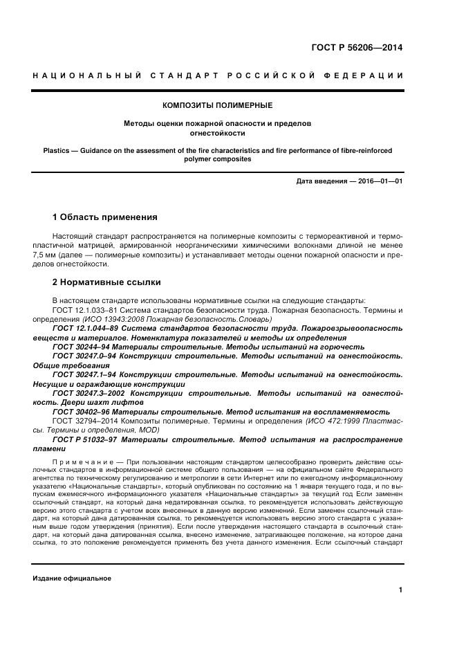 ГОСТ Р 56206-2014, страница 5
