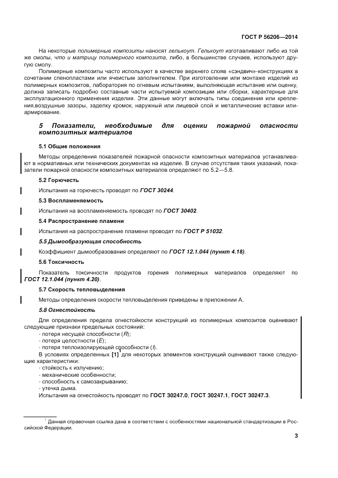 ГОСТ Р 56206-2014, страница 7