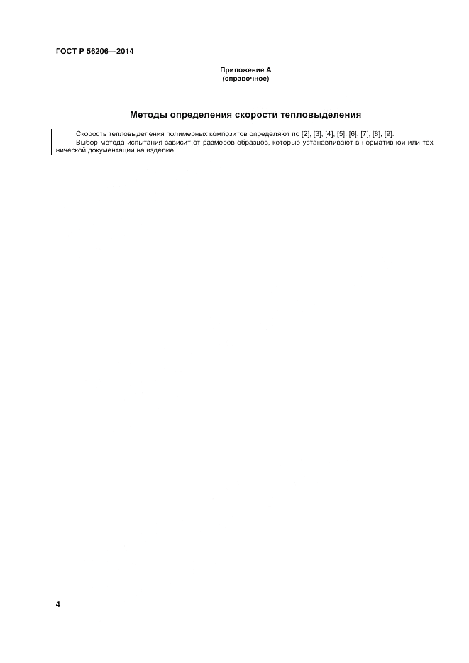 ГОСТ Р 56206-2014, страница 8