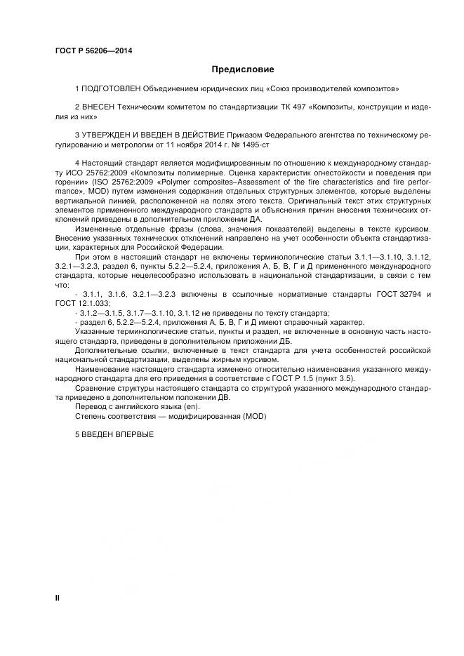ГОСТ Р 56206-2014, страница 2