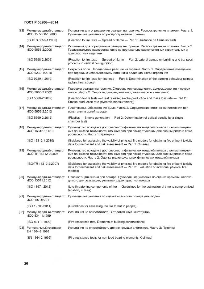 ГОСТ Р 56206-2014, страница 30