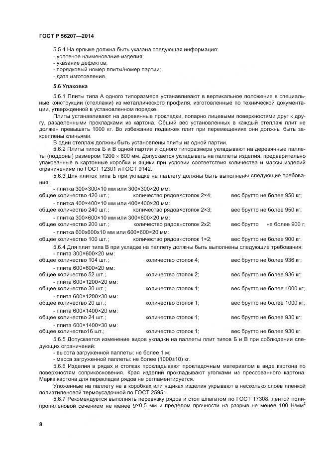 ГОСТ Р 56207-2014, страница 12