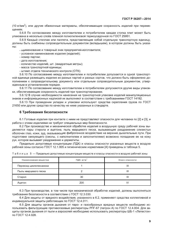 ГОСТ Р 56207-2014, страница 13