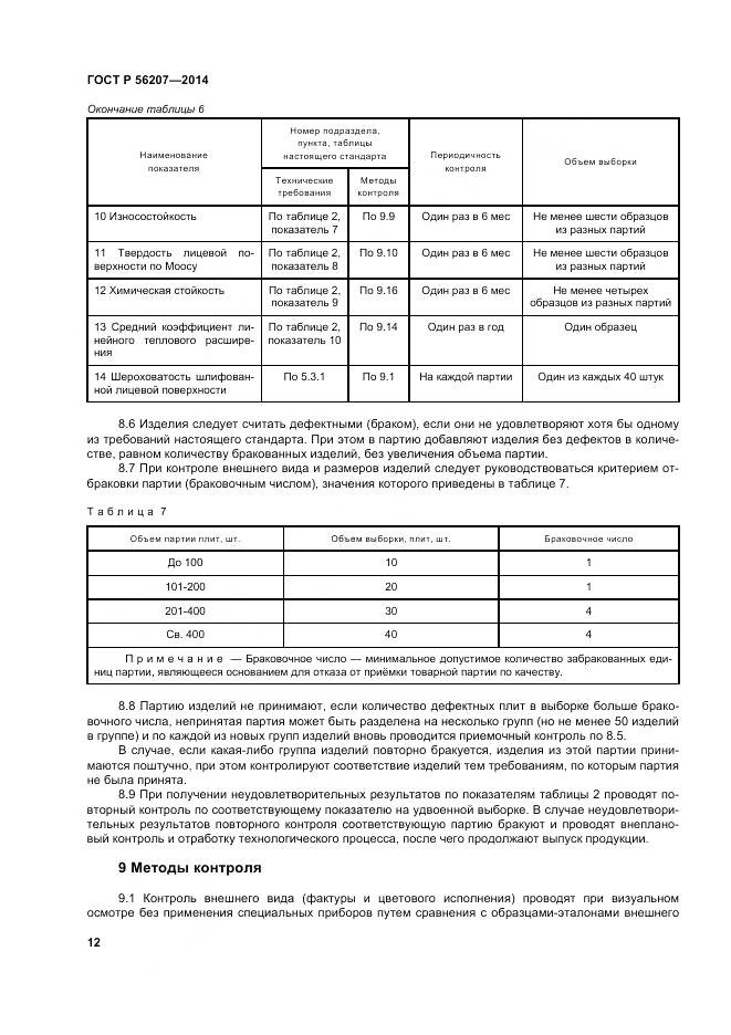ГОСТ Р 56207-2014, страница 16