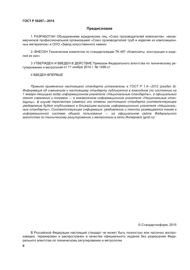 ГОСТ Р 56207-2014, страница 2