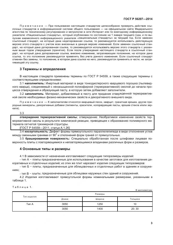 ГОСТ Р 56207-2014, страница 7