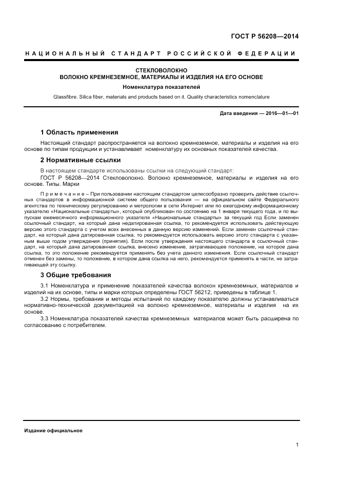 ГОСТ Р 56208-2014, страница 3