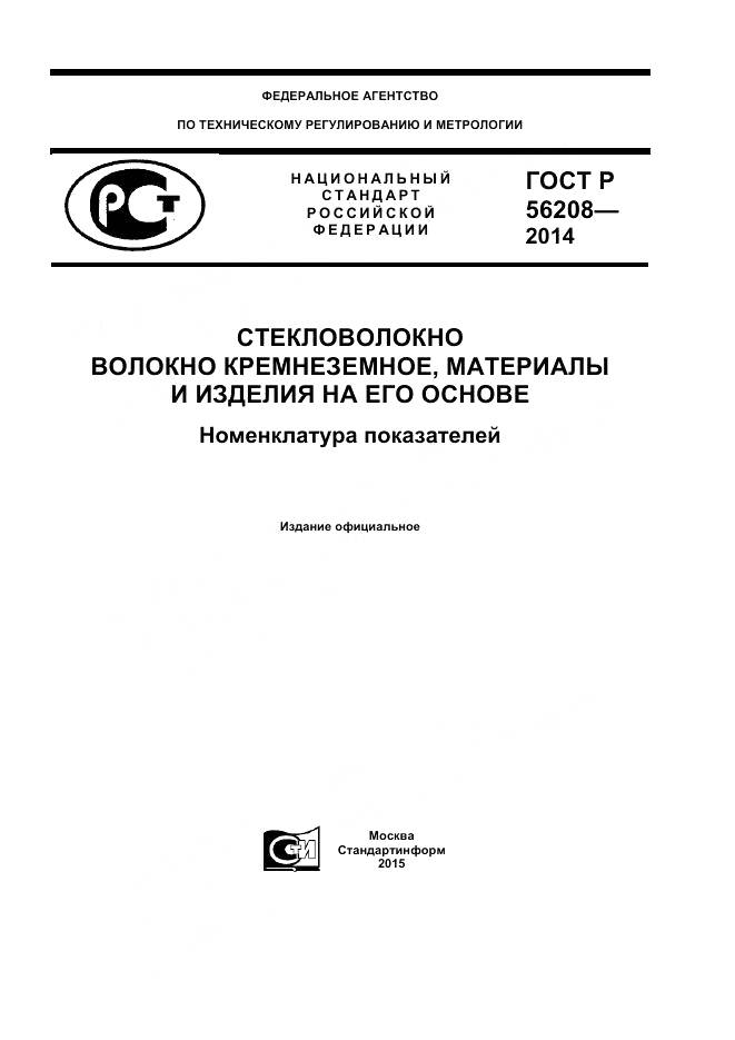 ГОСТ Р 56208-2014, страница 1