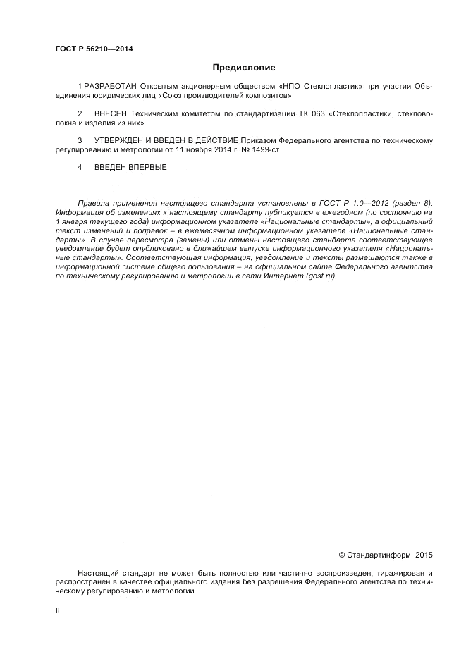 ГОСТ Р 56210-2014, страница 2