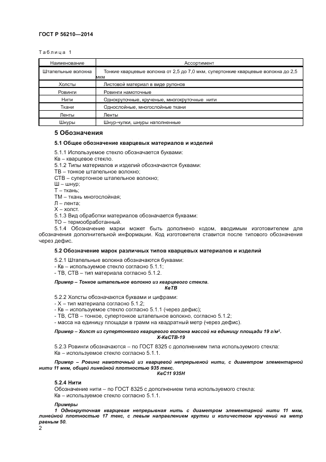 ГОСТ Р 56210-2014, страница 4