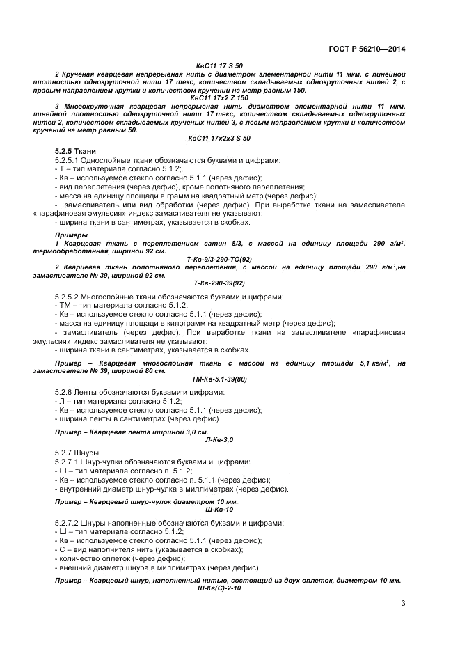 ГОСТ Р 56210-2014, страница 5