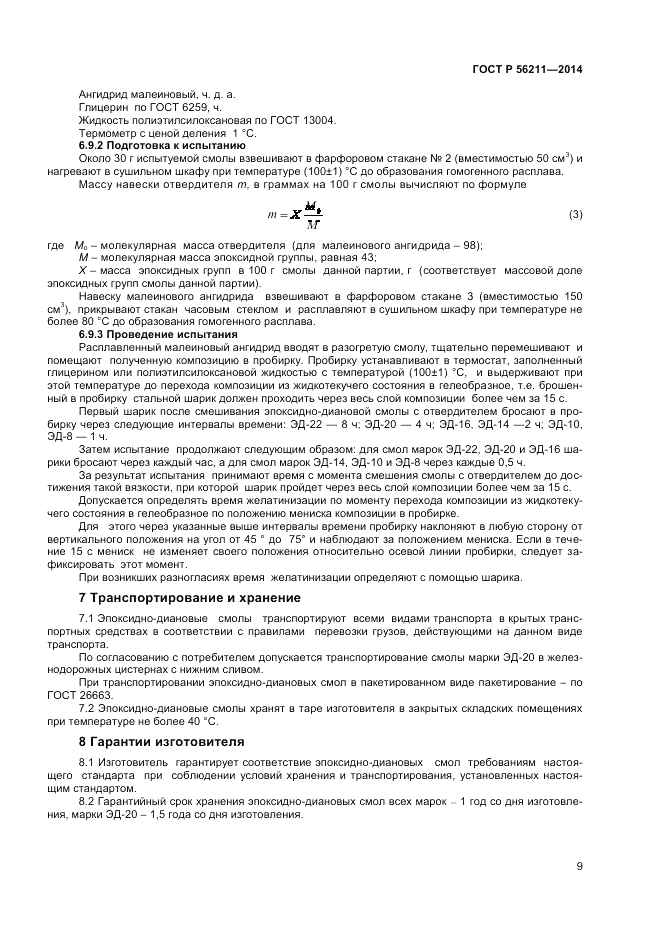 ГОСТ Р 56211-2014, страница 11