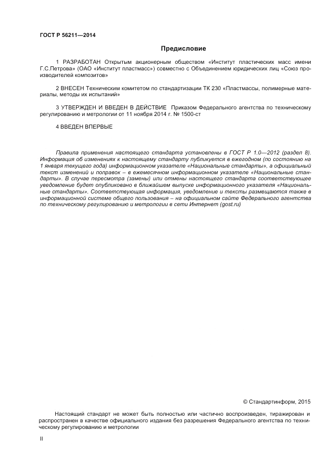 ГОСТ Р 56211-2014, страница 2