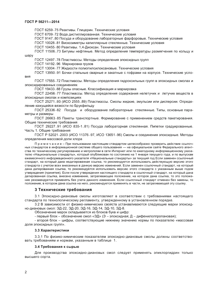 ГОСТ Р 56211-2014, страница 4