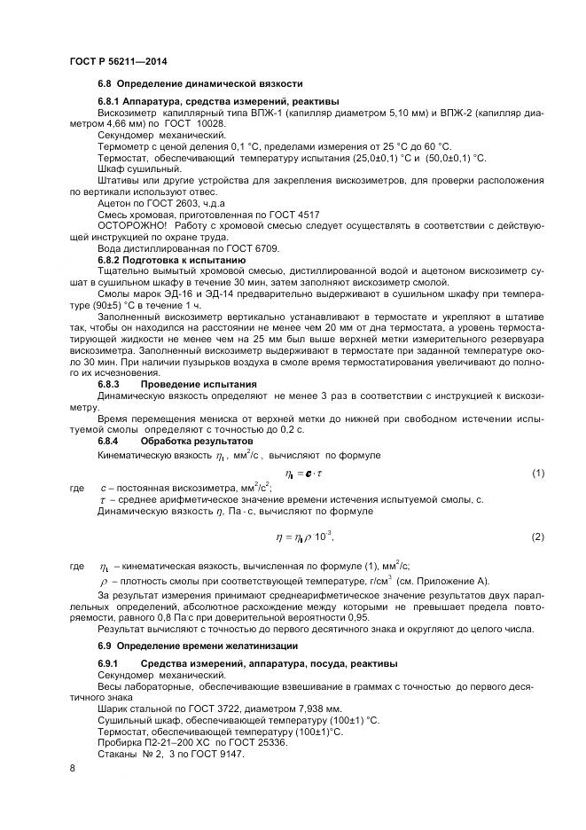 ГОСТ Р 56211-2014, страница 10